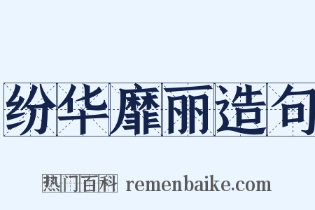 纷华靡丽造句是什么意思的图片
